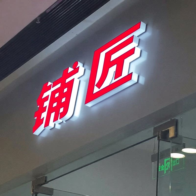 深圳通体发光字 三面发光字 亚克力发光字 平面发光字 led发光字
