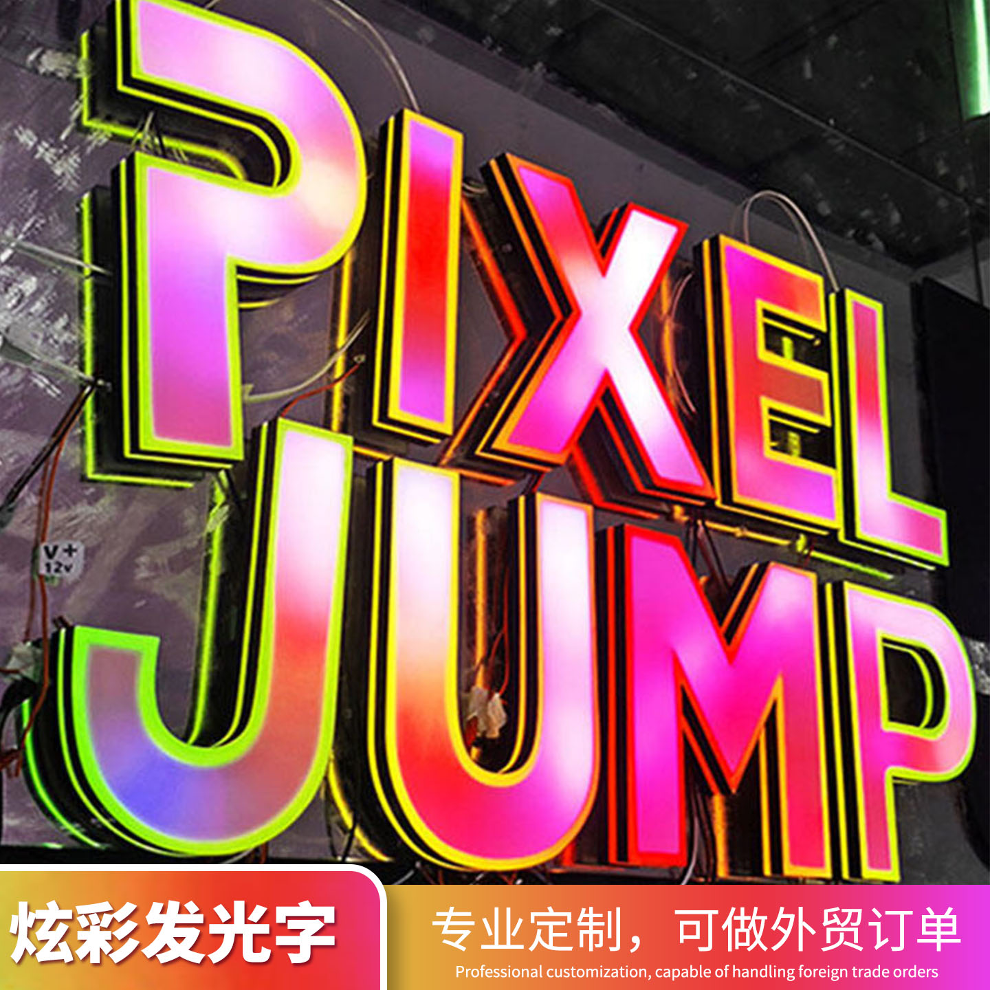东莞深圳发光字炫彩描边发光字