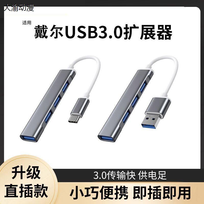 适用Dell戴尔usb3.0扩展器g1扩展坞typec电脑转换接头多口插头怎么看?
