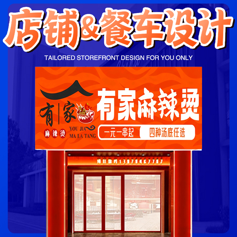 珠海中山门头设计餐饮店招小吃车牌匾创意门头招牌广告牌定制海报
