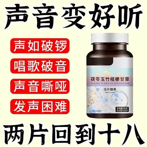 美音竹片苓改玉桔梗甘草茯声音OGT巨好听声音变好听变声线唱歌神