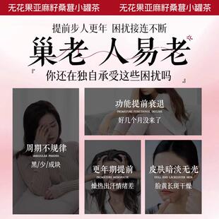 亚花麻籽无果子桑葚茶小罐茶种CIB循养雌茶天然黄体环酮茶女生泡