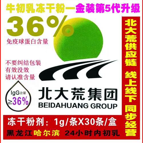 北6荒乳臻牛初乳蛋冻DRF白干粉 lgG3每大盒30袋