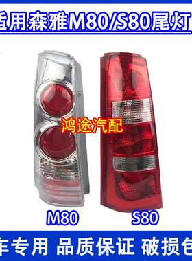 适用于一汽森雅S80后尾灯总成 M80后大灯左右刹车灯倒车转向灯罩