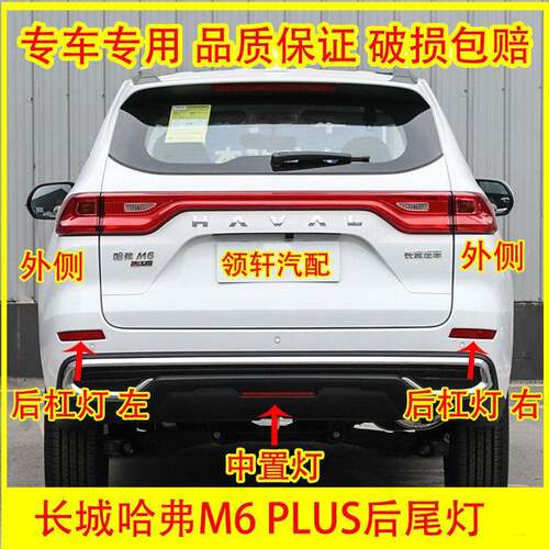 适配长城哈弗M6 PLUS后尾灯总成后杠灯中置灯刹车灯罩贯穿灯雾灯