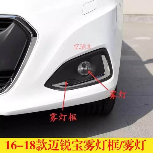 适配迈锐宝雾灯框雾灯16 17 18款迈锐宝前杠雾灯罩雾灯装饰框亮条