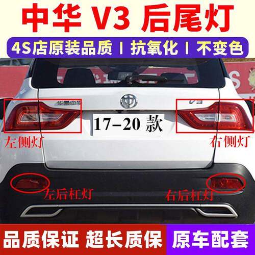 适配17-20新款中华V3后尾灯总成中华V3S后杠灯雾灯倒车煞车尾灯壳