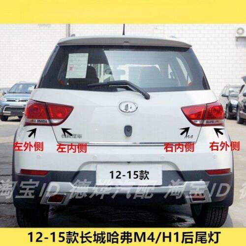 适配长城哈弗M4后尾灯总成H1倒车灯12-15款哈弗m4煞车方向灯罩壳