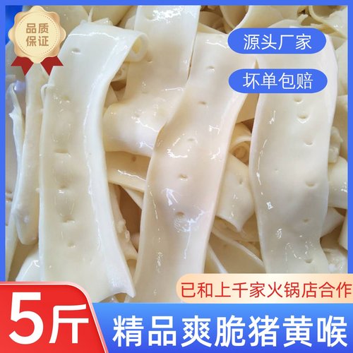 黄喉新鲜5斤装免处理火锅食材冷冻猪心管重庆爽脆猪黄喉商用烧烤