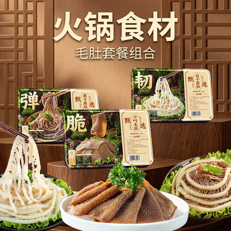 毛肚三件套白千层牛杂黑千层