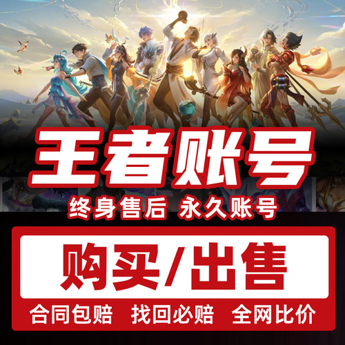 王者荣耀账号出售永久V10王者号国标购买成品账号王者荣耀出售号