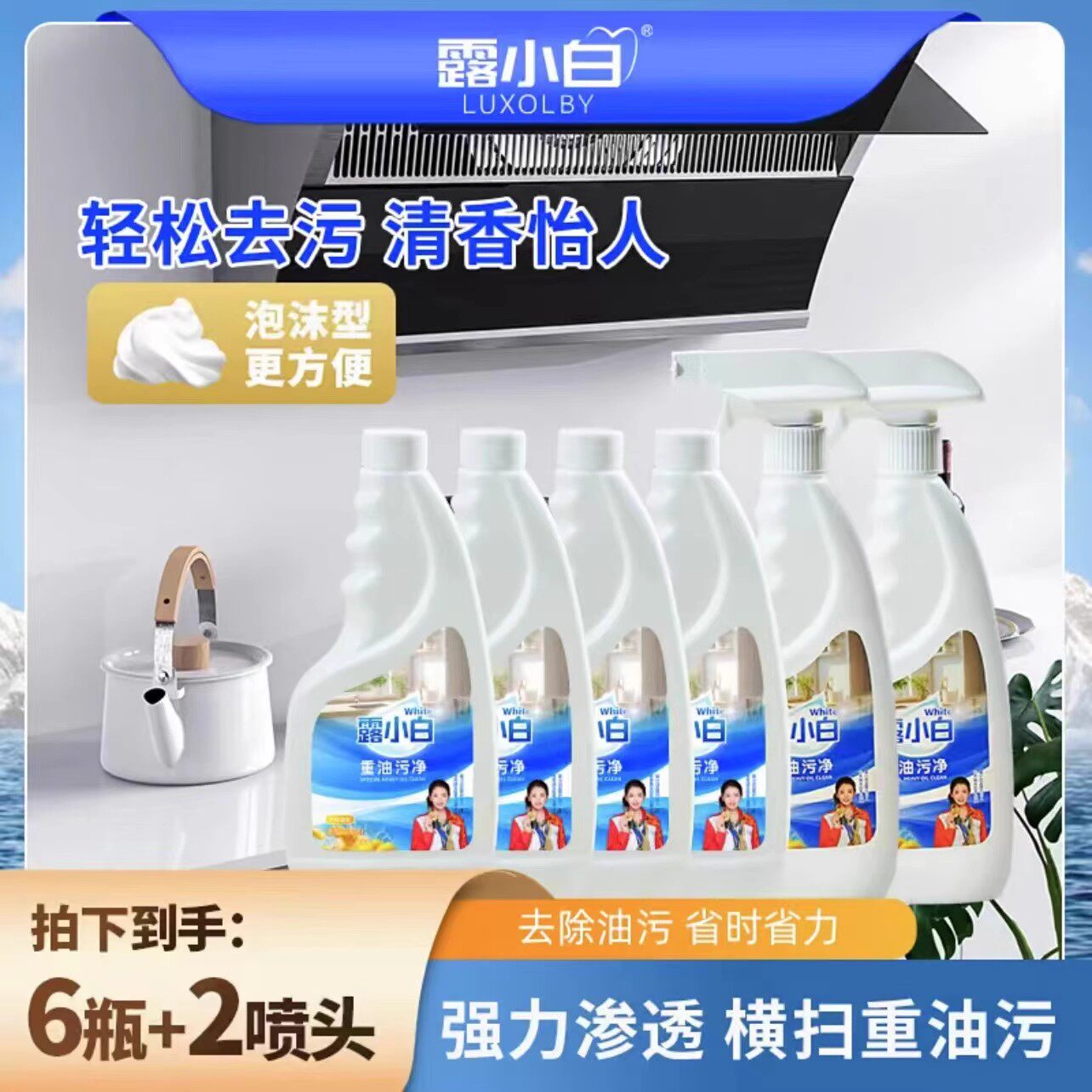 露小白油污净厨房洗油烟机去重油污神器污渍清洁剂油烟净清洗剂