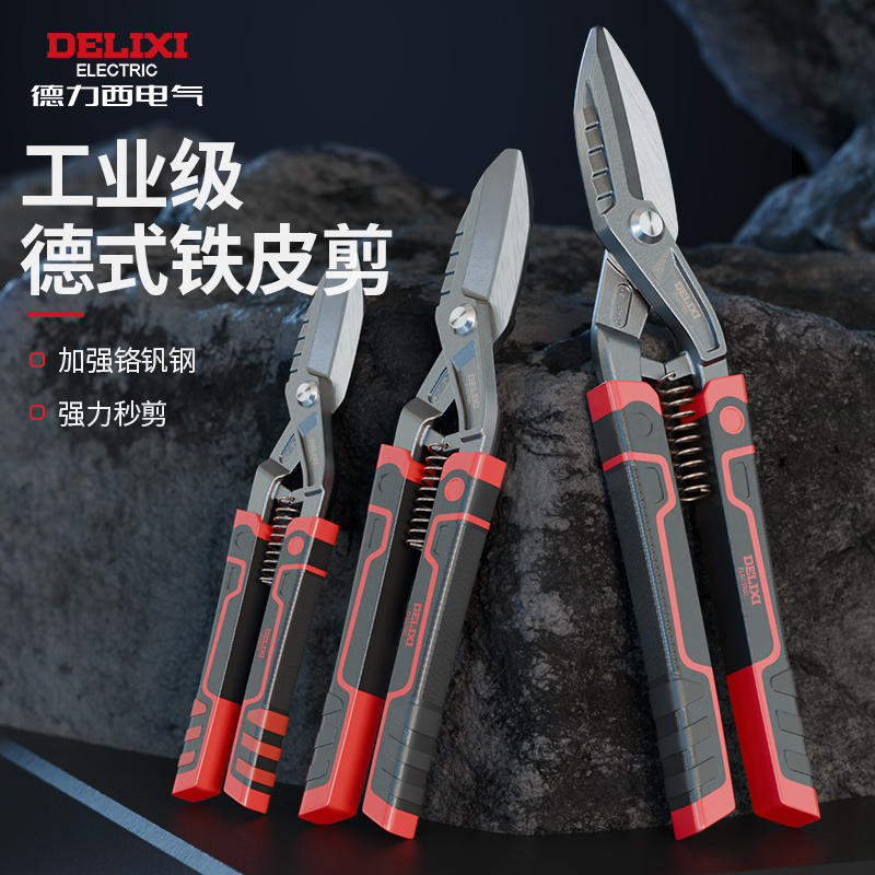 德力西鐵皮剪加強鉻釩鋼強力秒剪