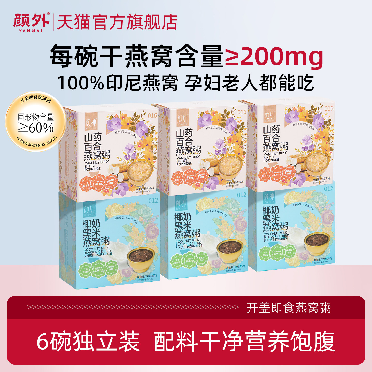 颜外山药百合燕窝粥孕妇干燕窝添加即食营养早餐速食粥官方旗舰