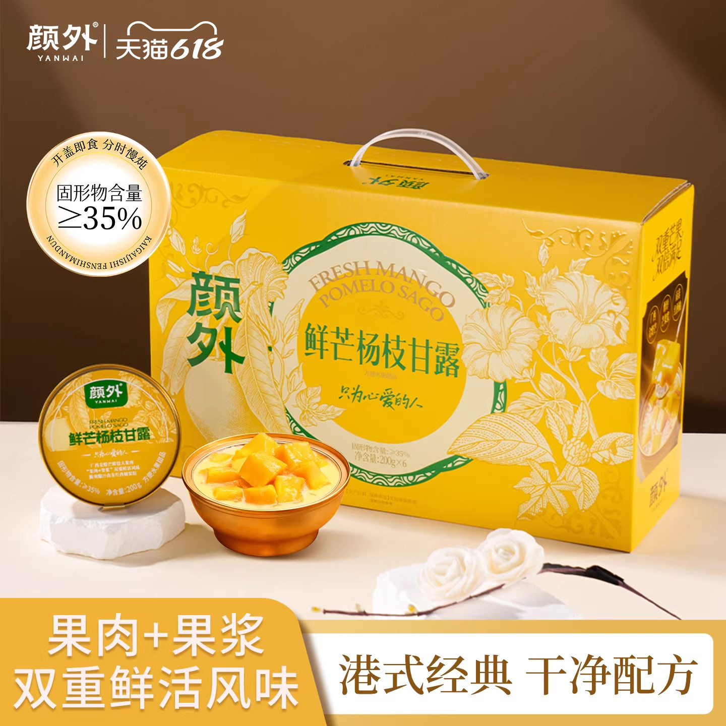 颜外鲜芒杨枝甘露速食粥芒果红柚粒港式甜品水果粥节日送礼礼盒
