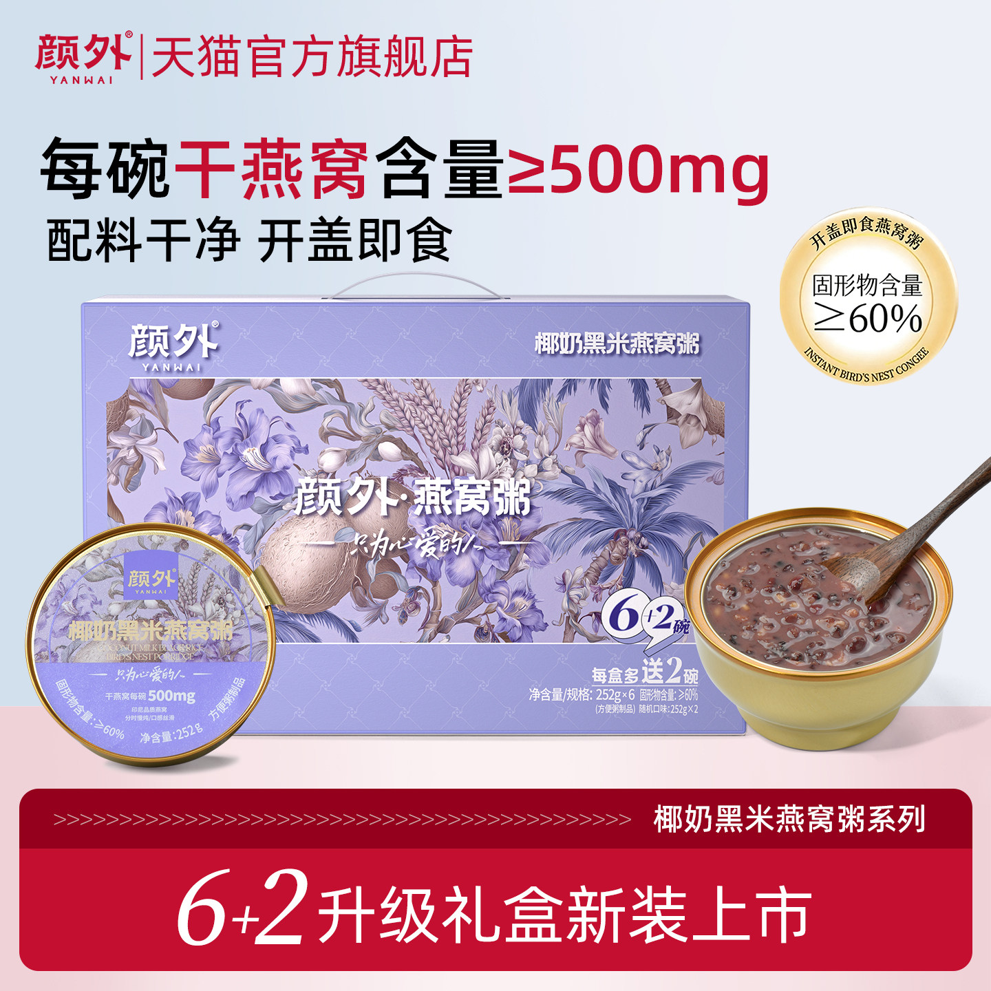 颜外椰奶黑米燕窝粥6碗装方便早餐速食羹莲子即食八宝粥燕窝盒装