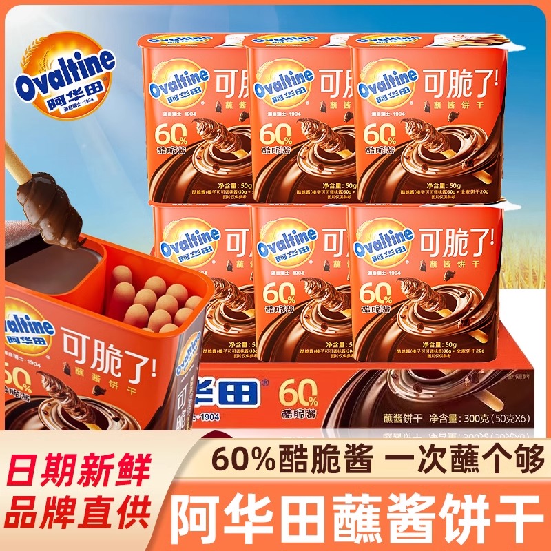 阿华田可脆了蘸酱饼干酷脆榛子酱手指全麦饼干可可味休闲儿童零食