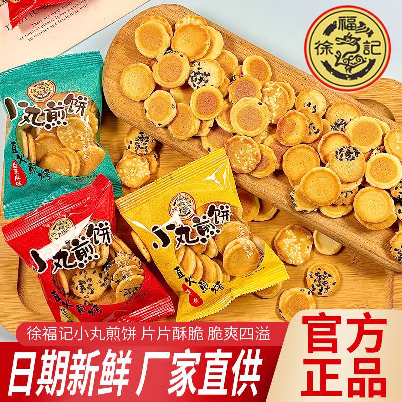 徐福记小丸煎饼单独小包散装黑芝麻薄脆饼干多口味休闲膨化零食