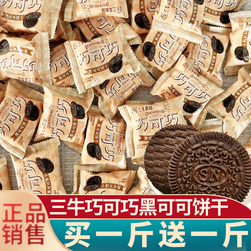 上海三牛巧可巧黑可可味饼干早餐零食下午茶点心网红爆款休闲食品
