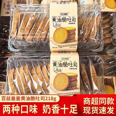 百兹曼曼黄油脆吐司脆面包干非油炸烘焙糕点下午茶休闲零食品旗舰