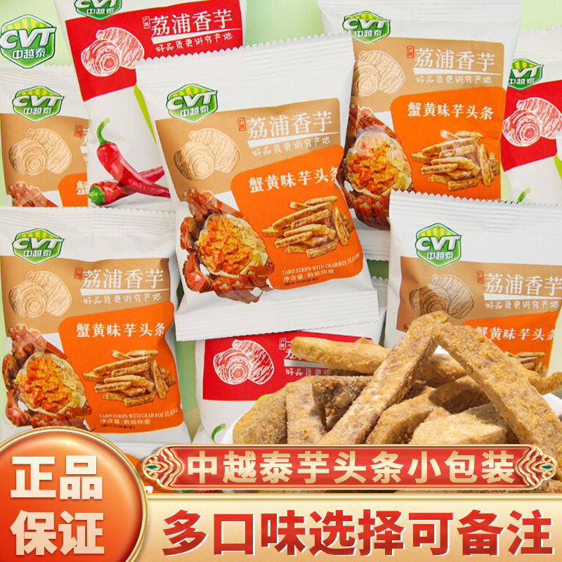 CVT中越泰荔浦芋头条小包装散称蟹黄味香辣味香芋条零食茶点小吃