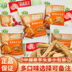 CVT中越泰荔浦芋头条小包装 散称蟹黄味香辣味香芋条零食茶点小吃