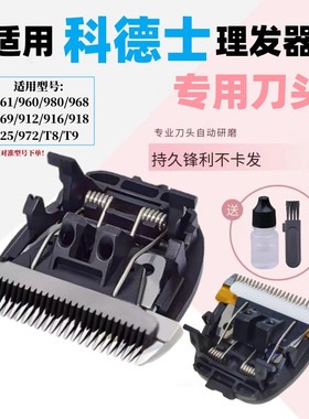 适用科德士理发器916/918/960/T8/T9/969/925电推剪原装品质刀头
