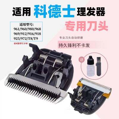 适用科德士理发器916/918/960/T8/T9/969/925电推剪原装品质刀头