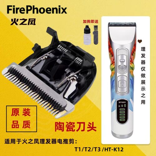 适用于火之凤理发器发廊电推剪T1/T2/T3/HT-K12陶瓷刀头通用配件
