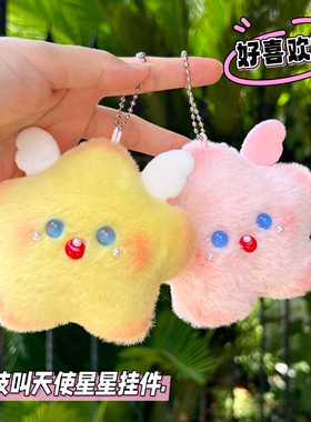 高颜值可爱成品天使星星挂件diy毛绒公仔女生包包挂饰摆摊批发