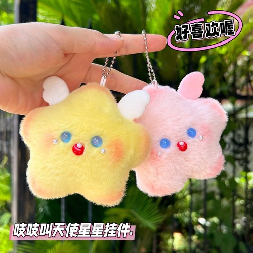 高颜值可爱成品天使星星挂件diy毛绒公仔女生包包挂饰摆摊批发