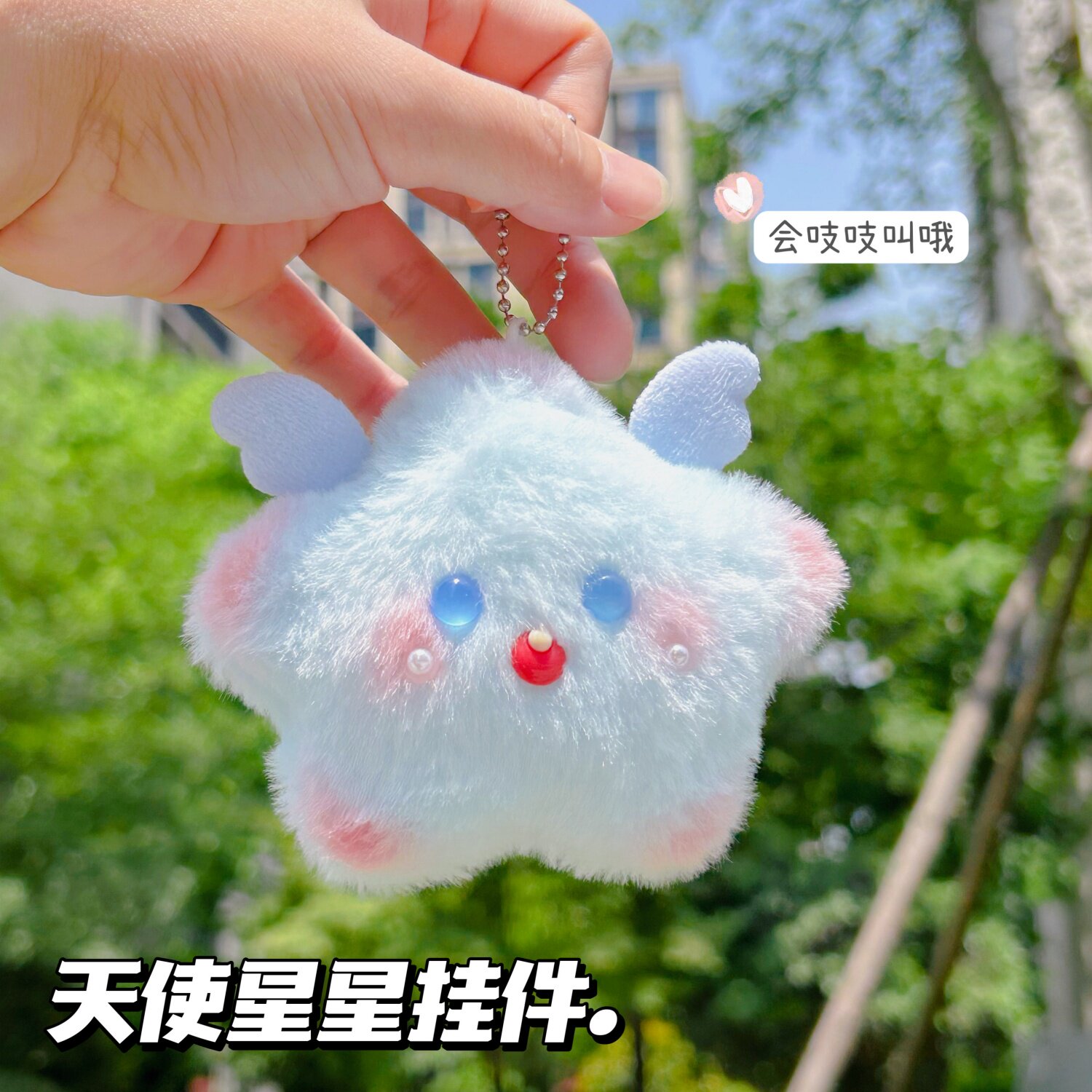 原创少女吱吱叫钥匙扣天使星星公仔挂件挂饰翅膀可爱书包毛绒玩偶图片