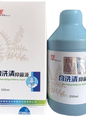 世龙世家均洗清抑 液250ml 指甲脚 高效杀菌抗菌 官方保证包邮