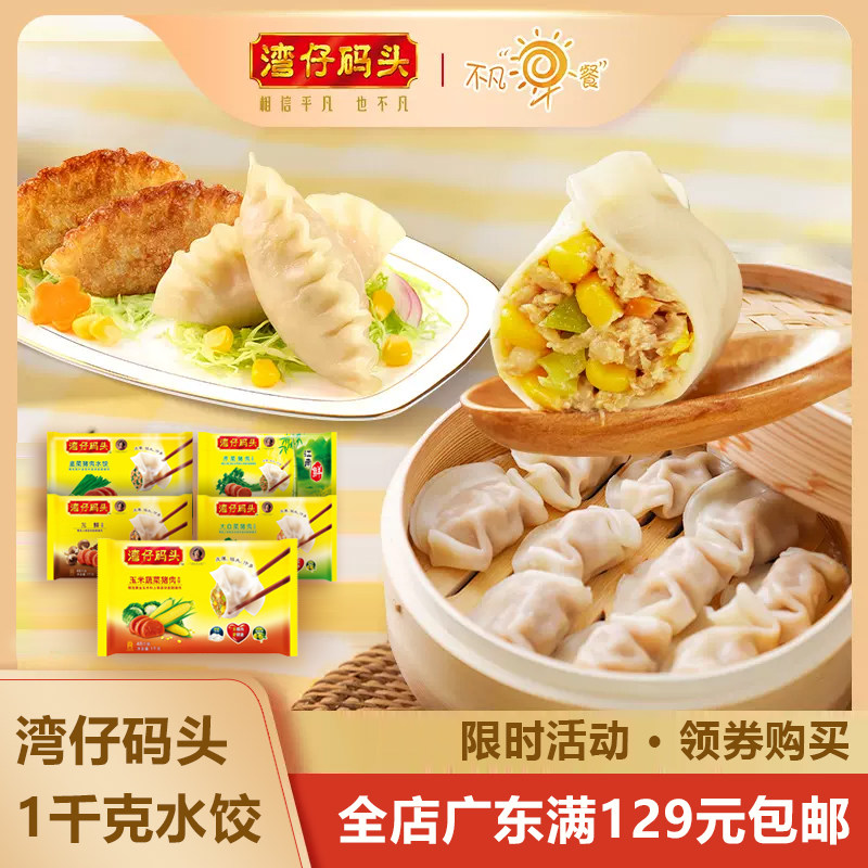 湾仔码头水饺1kg/48只 玉米韭菜荠菜猪肉馅速冻饺子方便速食面点使用感如何?