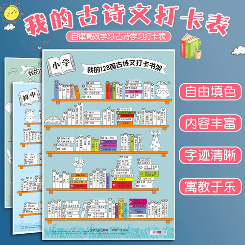 P古诗打卡计划表小书架海报小学