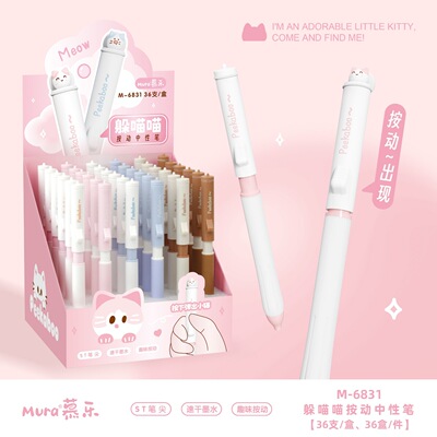 慕乐6831躲猫猫按动中性笔创意趣
