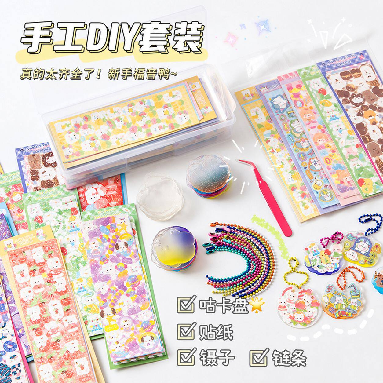 儿童手工diy咕卡套装幼儿园可爱贴纸咕卡盘链条女孩手帐贴画