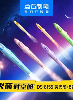 点石8155火箭时空舱荧光笔高颜值彩色学生划重点标记笔文具