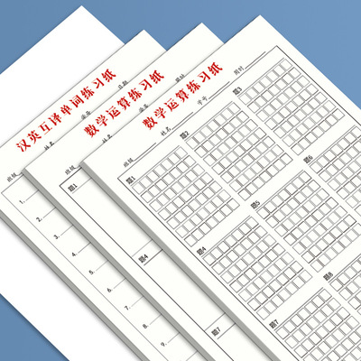 小学生数学运算练习纸16K汉英互