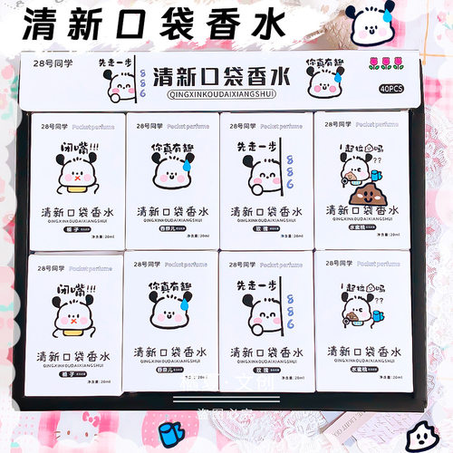 28号同学你真有趣口袋香水20ml清