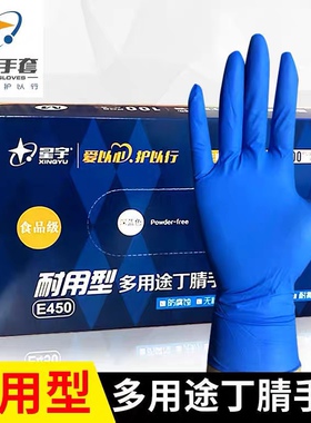 星宇一次性丁腈橡胶手套E450加厚耐用餐饮美容食品级厨房防水防护