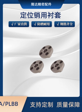镀镍定位销衬套PBLA/PLBB-D5 6 8 10 12 13 15 20 25-L8 16 20 25