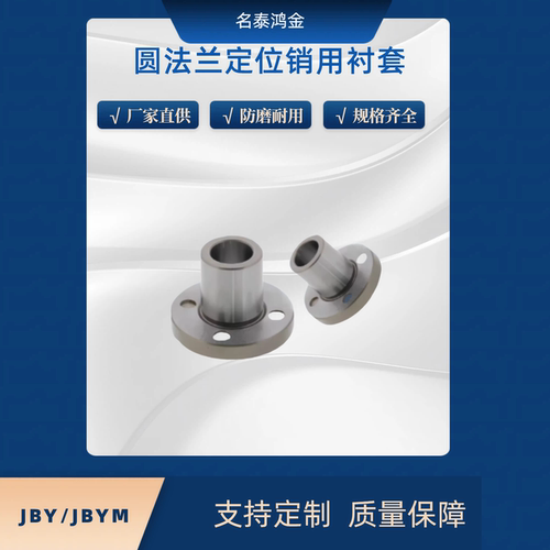 圆法兰型定位销用衬套JBY/JBYM5 6 8 10 12 15 16 20 25-8 10 12