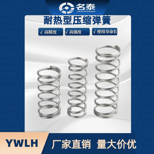 YWLH-D4 5 6-L5 10 15 20 25 30 35 40 50 60 7080耐高温压缩弹簧