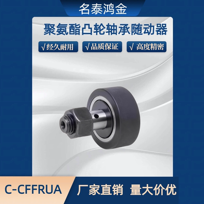 聚氨酯包覆型凸轮轴承随动器C-CFFRUA5-13 6-16 8-19 10-22 12-30