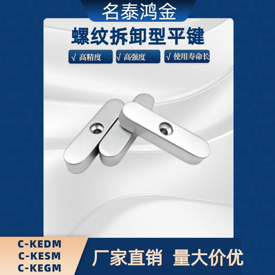 螺纹拆卸型平键C-KESM C-KEDM C-KEGM5 6 8 10 12 14 15 16 18-20