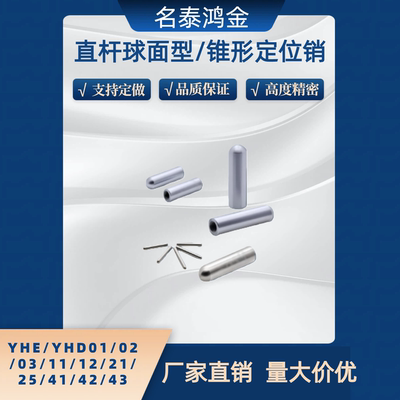 直杆球面型/锥型定位销YHE/YHD01 02 03 11 21 25 41 42 43 51 52