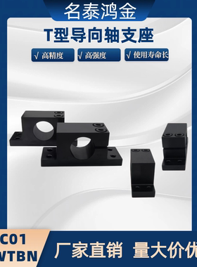 导向轴支座T型 GDC01 02 SHWTBN8 12 20 25 30 35-10 15 20 30 50