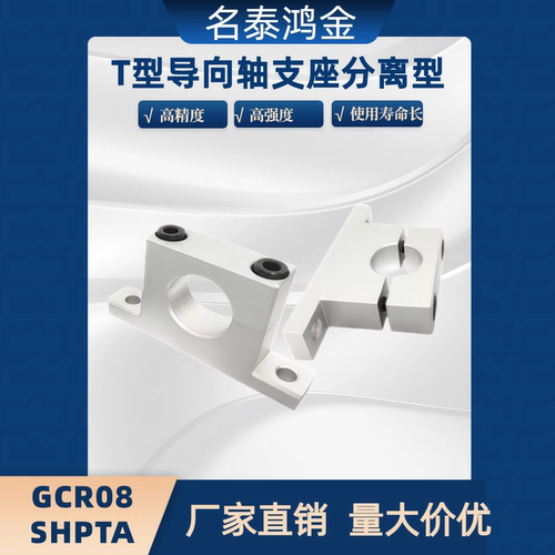 T型导向轴支座 分离型 SHPTA GCR08-D8 10 12-H10 15 20 25 30 40