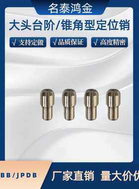 大头台阶/锥角型定位销C-JPBB/JPDB3 4 5 6 8 10 12 13 16 20-4 5